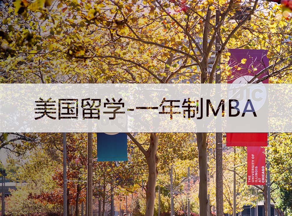 美国伊利诺伊大学芝加哥分校一年制MBA