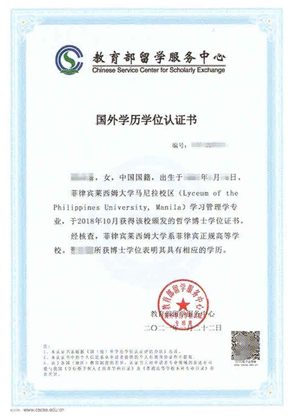 菲律宾莱西姆大学博士-教育部留学服务中心学历认证书