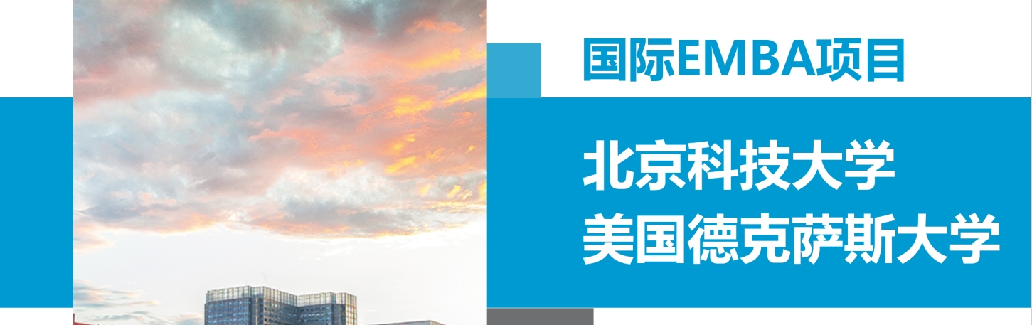 北京科技大学和美国德克萨斯EMBA