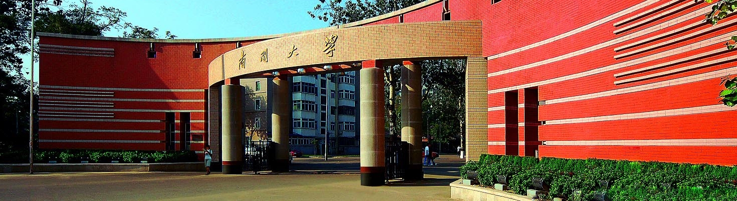 南开大学