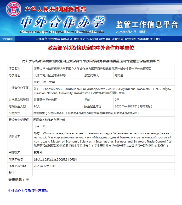 国际商务和战略贸易控制专业硕士学位批文